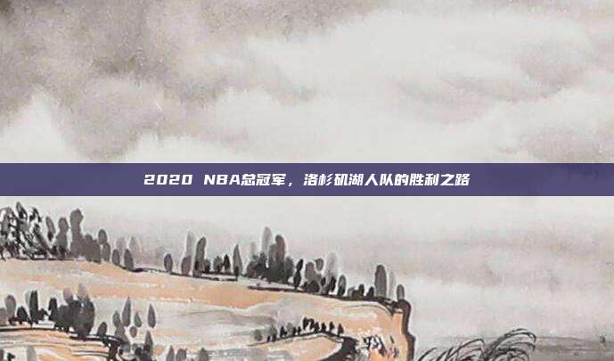 2020 NBA总冠军,洛杉矶湖人队的胜利之路