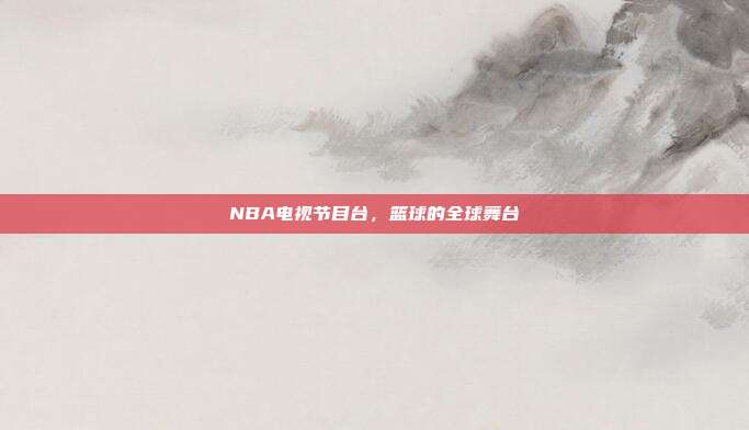NBA电视节目台,篮球的全球舞台