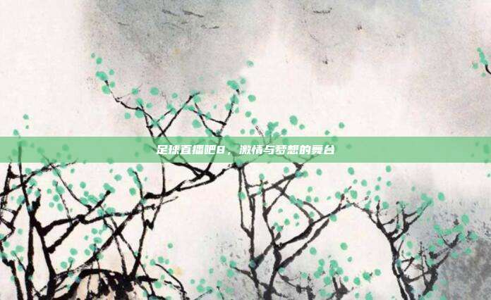 足球直播吧8,激情与梦想的舞台