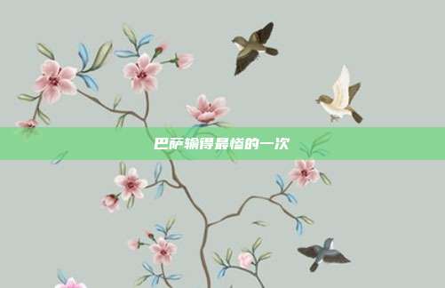巴萨输得最惨的一次