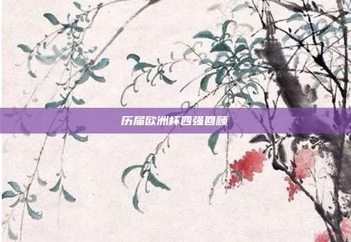 历届欧洲杯四强回顾