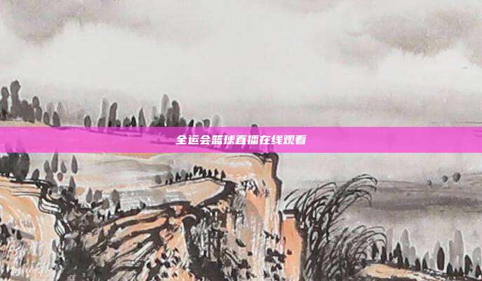 全运会篮球直播在线观看