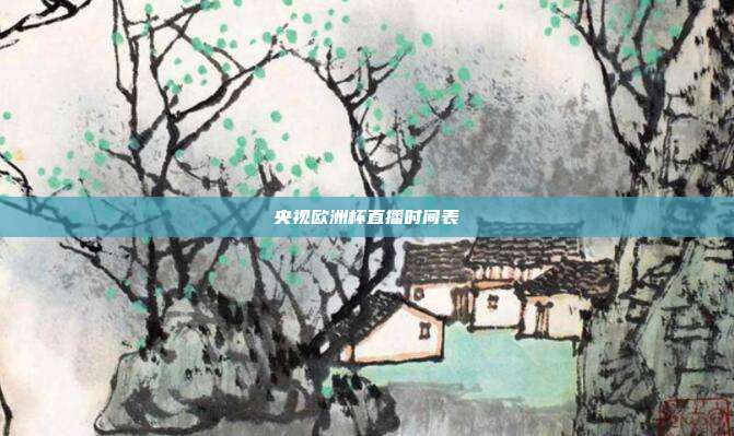 央视欧洲杯直播时间表