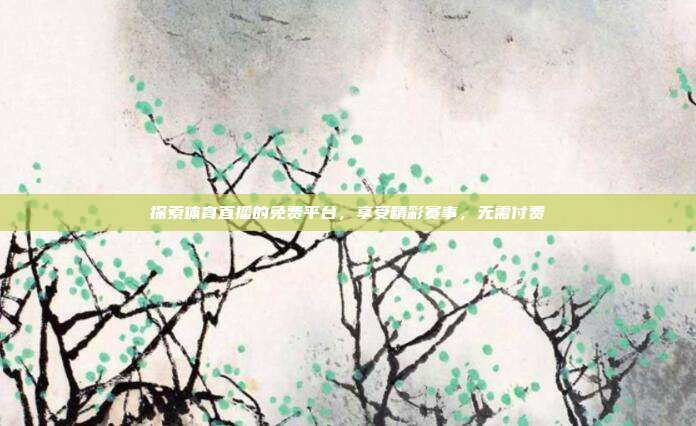 探索体育直播的免费平台，享受精彩赛事，无需付费