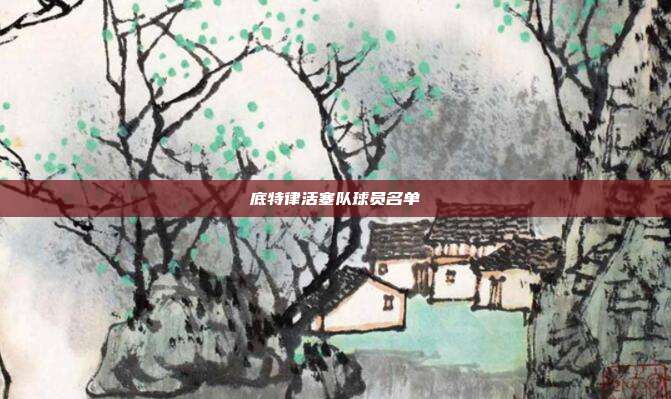 底特律活塞队球员名单