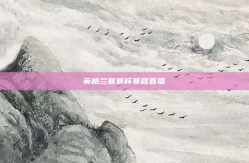 英格兰联赛杯赛程直播