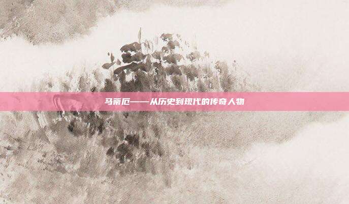 马蒂厄——从历史到现代的传奇人物