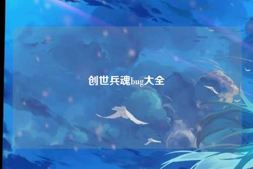 创世兵魂bug大全