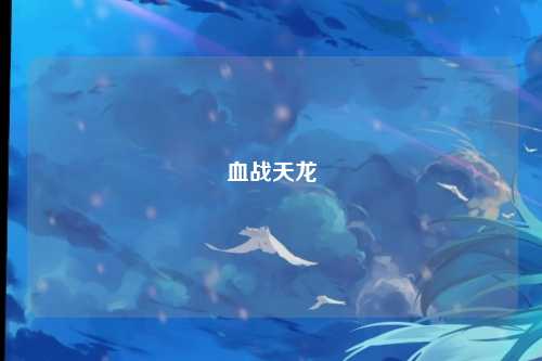 血战天龙