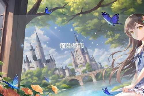 魔胎都市