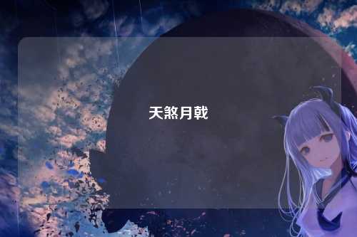 天煞月戟