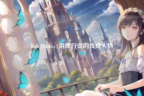 Rob Pardo,游戏行业的传奇人物