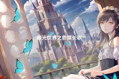 极光世界之恩情长歌