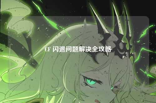 CF 闪退问题解决全攻略