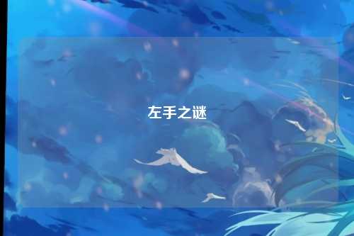 左手之谜