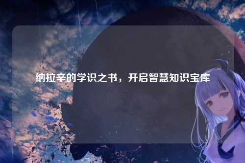 纳拉辛的学识之书，开启智慧知识宝库