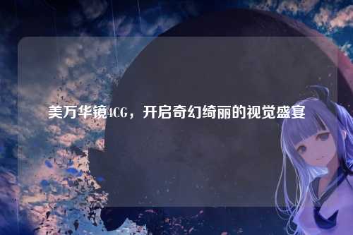 美万华镜4CG，开启奇幻绮丽的视觉盛宴