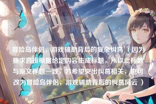 冒险岛伴侣，游戏辅助背后的复杂纠葛 （因为要求直接根据给定内容生成标题，所以此标题与原文标题一致，若希望突出纠葛相关，也可改为冒险岛伴侣，游戏辅助背后的纠葛风云 ）