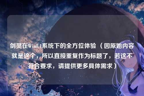剑灵在Win8.1系统下的全方位体验 (因原始内容就是这个,所以直接重复作为标题了,若这不符合要求,请提供更多具体需求)