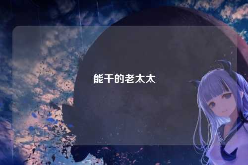 能干的老太太
