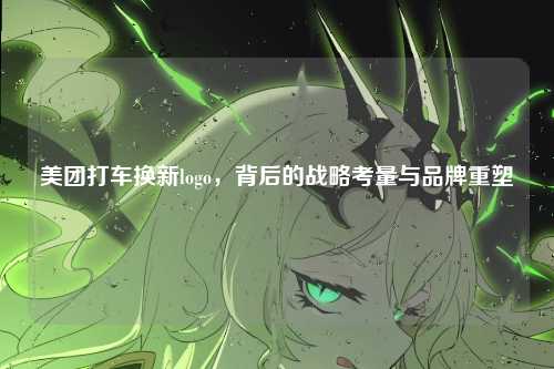 美团打车换新logo,背后的战略考量与品牌重塑