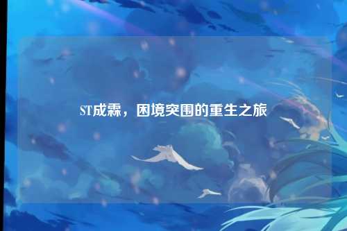ST成霖,困境突围的重生之旅