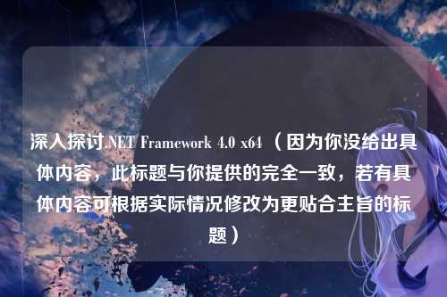 深入探讨.NET Framework 4.0 x64 (因为你没给出具体内容,此标题与你提供的完全一致,若有具体内容可根据实际情况修改为更贴合主旨的标题)