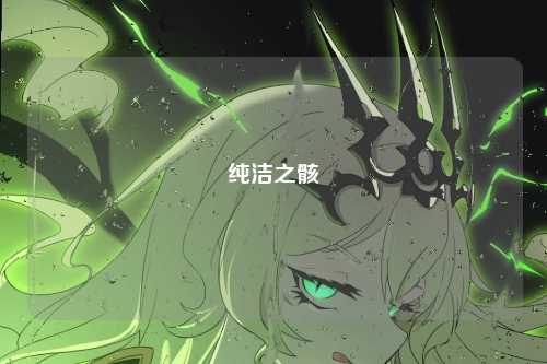 纯洁之骸