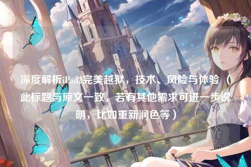 深度解析iPad2完美越狱，技术、风险与体验 （此标题与原文一致，若有其他需求可进一步说明，比如重新润色等）