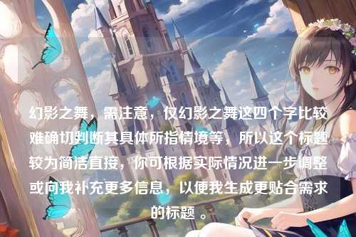 幻影之舞，需注意，仅幻影之舞这四个字比较难确切判断其具体所指情境等，所以这个标题较为简洁直接，你可根据实际情况进一步调整或向我补充更多信息，以便我生成更贴合需求的标题 。