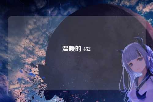 温暖的 432