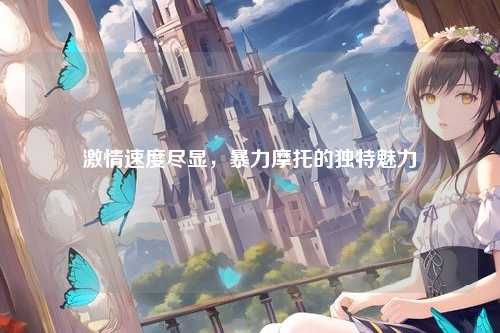 激情速度尽显,暴力摩托的独特魅力
