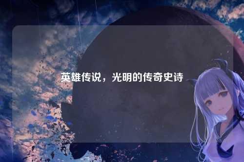 英雄传说，光明的传奇史诗
