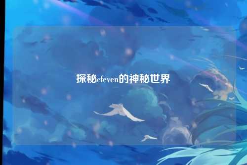 探秘cfeven的神秘世界