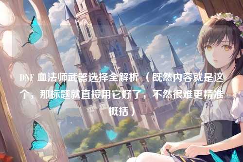 DNF 血法师武器选择全解析 (既然内容就是这个,那标题就直接用它好了,不然很难更精准概括)