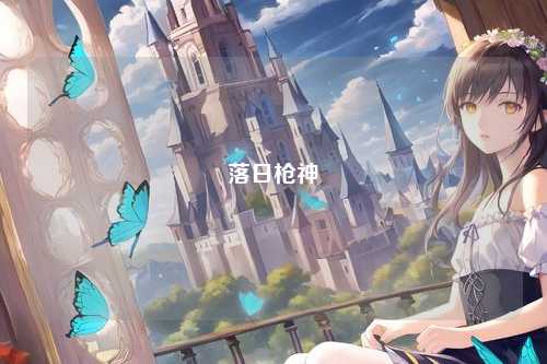 落日枪神