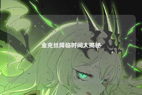 金克丝降临时间大揭秘