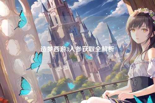 造梦西游3人参获取全解析