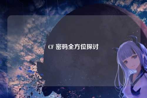 CF 密码全方位探讨