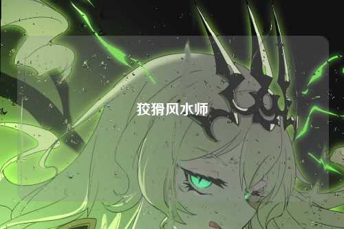 狡猾风水师