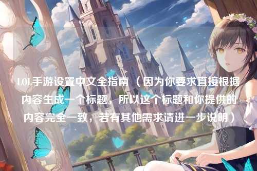 LOL手游设置中文全指南 （因为你要求直接根据内容生成一个标题，所以这个标题和你提供的内容完全一致，若有其他需求请进一步说明）