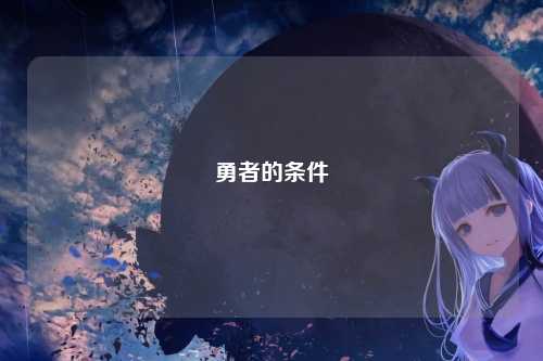 勇者的条件