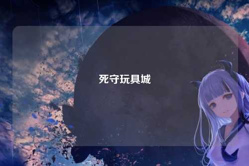 死守玩具城