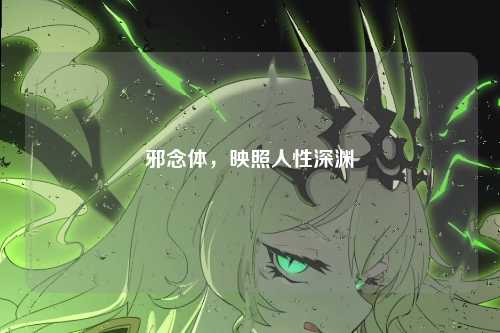 邪念体,映照人性深渊