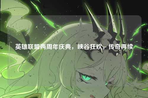 英雄联盟两周年庆典,峡谷狂欢,传奇再续