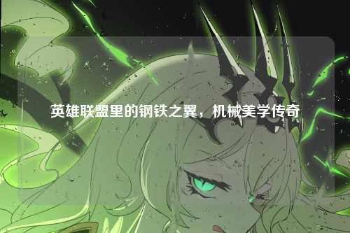 英雄联盟里的钢铁之翼，机械美学传奇