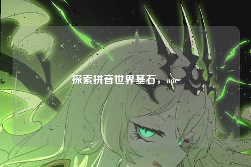 探索拼音世界基石，aoe