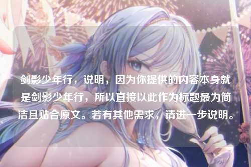 剑影少年行，说明，因为你提供的内容本身就是剑影少年行，所以直接以此作为标题最为简洁且贴合原文。若有其他需求，请进一步说明。