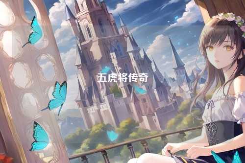 五虎将传奇