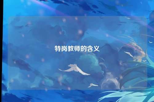 特岗教师的含义